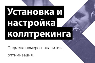 Установка и настройка системы call - tracking