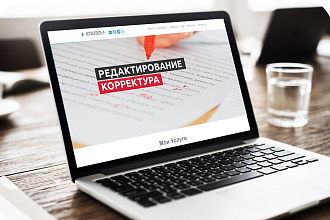 Корректор текстов. Орфография. Пунктуация. Гарантия 100%