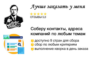 Соберу контакты, адреса любых организаций по любым тематикам