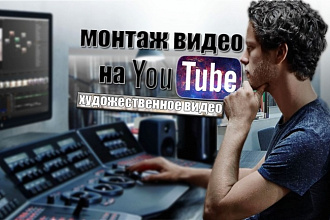 Монтаж и обработка видеороликов + цветокоррекция бесплатно