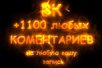 +1100 ваших комментариев на любую вашу запись ВК
