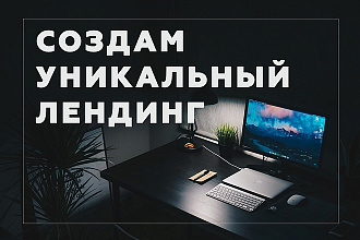 Создам уникальный лендинг