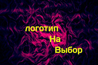 Сделаю логотип для любого бизнес сайта игры ютуба