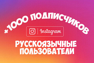 Продвижение инстаграм. Русскоязычные пользователи