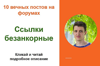 Ссылки безанкорные. Размещу крауд ссылки с форумов безанкор