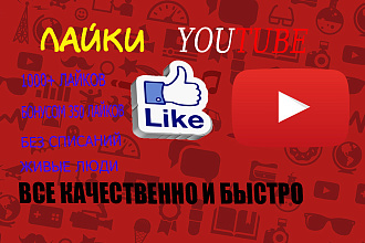 1000 лайков на Ютуб