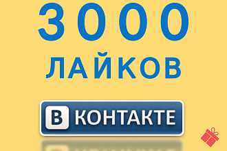 3000 лайков на посты ВК