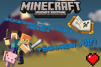Создам полноценную рекламу вашего сервера Minecraft PE