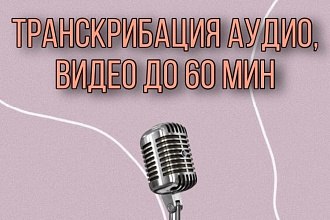 Качественная транскрибация аудио, видео в текст