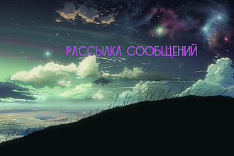 Рассылка сообщений