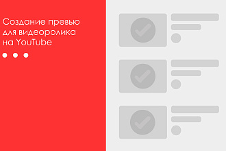 Создание превью для видеоролика на YouTube