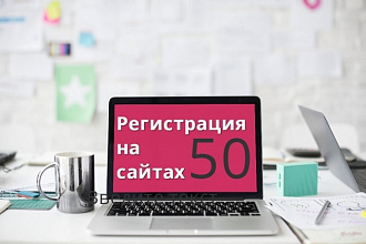 Регистрация на 50 сайтах