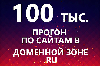 Прогон по 100000 сайтам в доменной зоне .RU