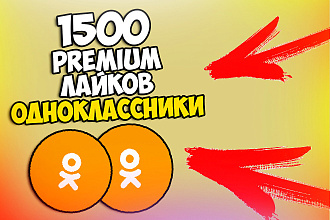 1500 premium лайков в одноклассники. Без ботов и программ