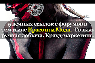 Вечные ссылки с тематических форумов. Красота и мода