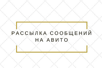 Рассылка писем в личный кабинет пользователям авито