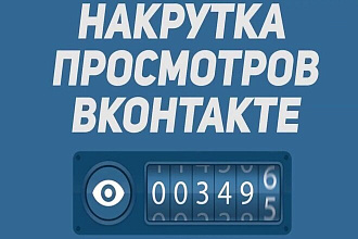 Добавлю просмотры в ВК