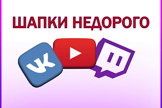 ШАПКА ДЛЯ ЮТУБ,ВК,ТВИЧ, недорого