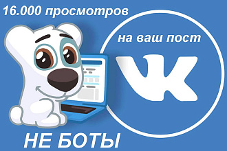 16.000 Просмотров вашего поста ВК