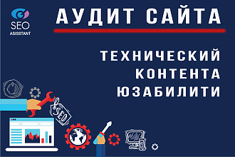 SEO анализ сайта + рекомендации по СЕО оптимизации