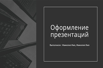 Оформление презентаций в Canva, Power Point