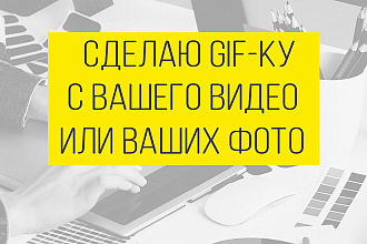 Сделаю качественную GIF-анимацию из ваших фото или видео. Гифка
