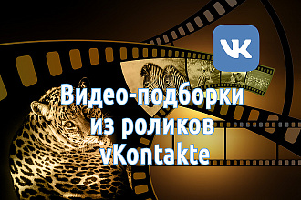 Создам видео-подборку по вашему списку видео из VK