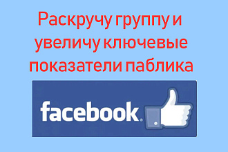 Увеличу ключевые показатели публичной страницы или группы Фейсбук