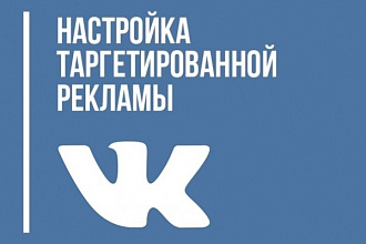 Настройка таргетированной рекламы в Вконтакте