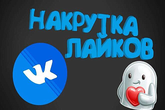 Добавлю 1000 или 2000 качественных лайков вконтакте на пост или фото