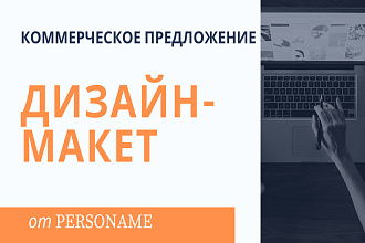 Оформлю 2 страницы коммерческого предложения