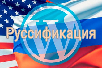 Русификация шаблонов и плагинов для WordPress