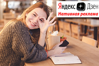 Ваша реклама на моих каналах в Дзен - аудитория в 2 млн