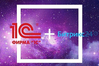 Настрою синхронизацию 1c c битрикс 24