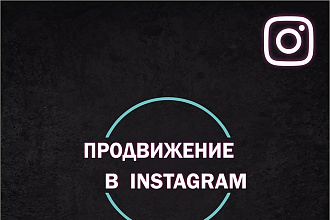 Администратор Instagram, SMM продвижение