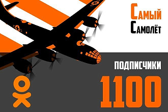 +1100 Подписчиков в одноклассниках, ОК