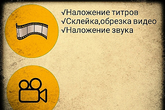 Склейка,обрезка видео ,наложение звука и титров
