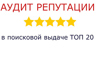 Аудит репутации бренда в интернете. SERM, ORM