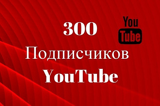 300 подписчиков на YouTube канал