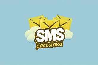СМС рассылка