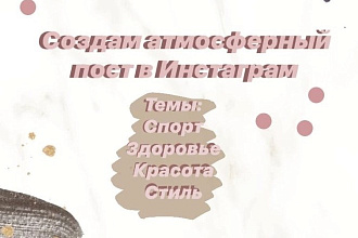 Атмосферный пост в Инстаграм