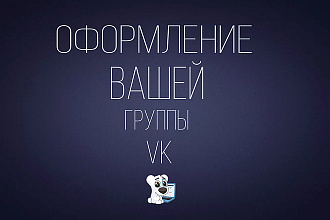 Дизайн вашей группы