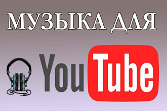 Музыка для youtube, рекламы и иных творческих проектов