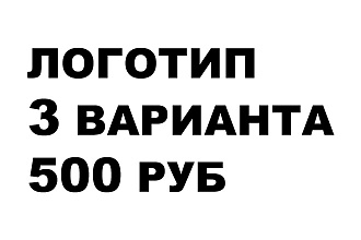 Разработка 3х вариантов логотипов