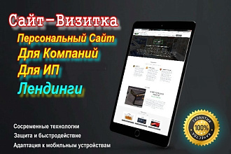 Сайты визитки для ООО, ИП, личные