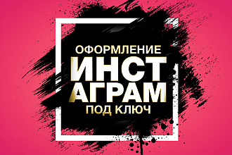 Ведение аккаунта Instagram
