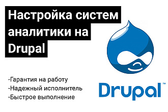 Установка и настройка системы аналитики на Drupal