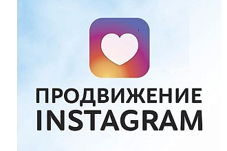 Раскрутка лайков Инстаграмм
