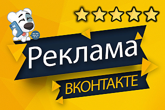 Таргетированная реклама Вконтакте. Настройка, ведение и оптимизация