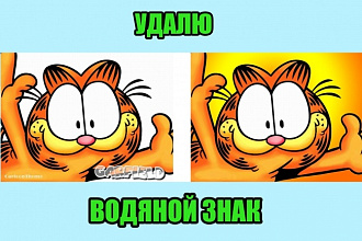 Удалю водяной знак